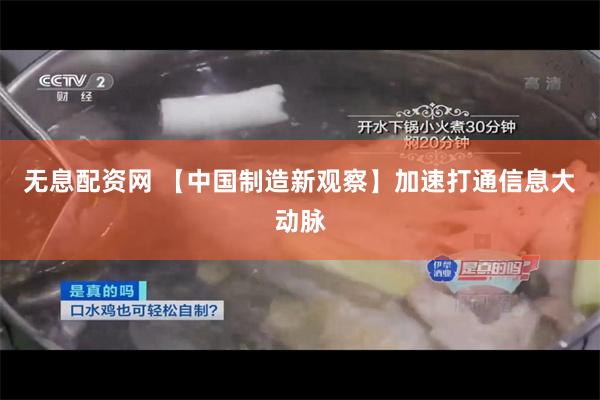 无息配资网 【中国制造新观察】加速打通信息大动脉