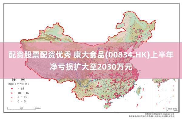 配资股票配资优秀 康大食品(00834.HK)上半年净亏损扩大至2030万元