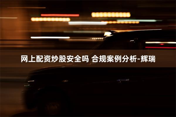 网上配资炒股安全吗 合规案例分析-辉瑞