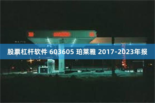 股票杠杆软件 603605 珀莱雅 2017-2023年报