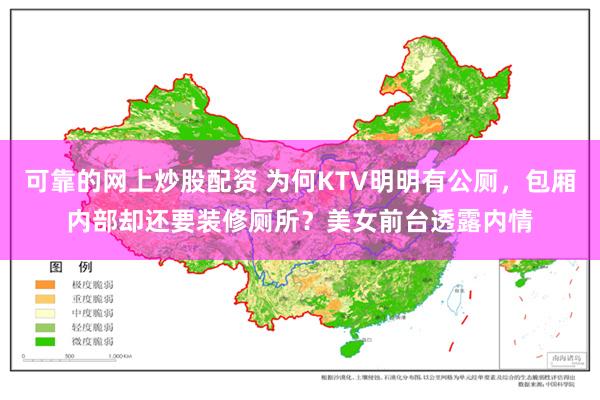 可靠的网上炒股配资 为何KTV明明有公厕，包厢内部却还要装修厕所？美女前台透露内情