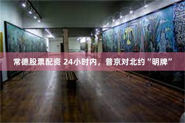 常德股票配资 24小时内，普京对北约“明牌”