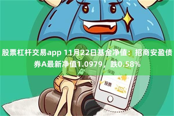 股票杠杆交易app 11月22日基金净值：招商安盈债券A最新净值1.0979，跌0.58%