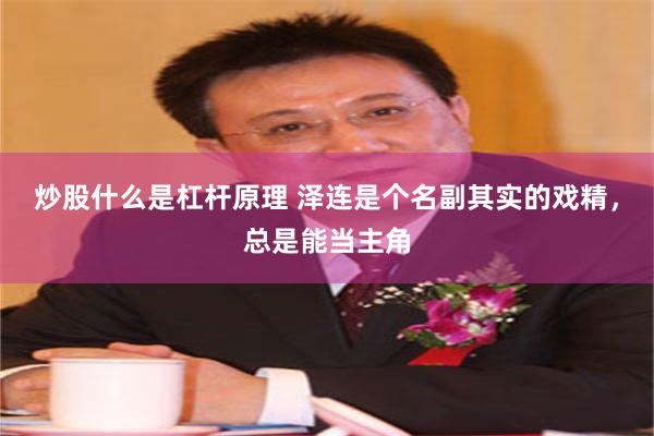 炒股什么是杠杆原理 泽连是个名副其实的戏精，总是能当主角