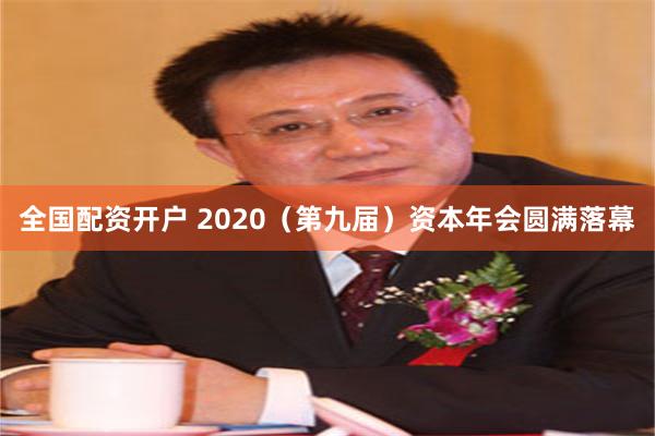 全国配资开户 2020（第九届）资本年会圆满落幕