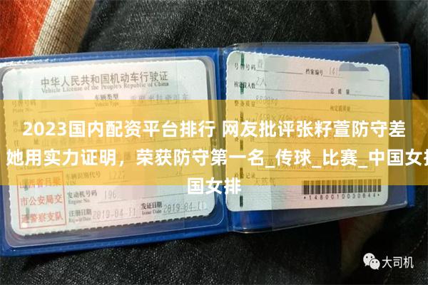 2023国内配资平台排行 网友批评张籽萱防守差，她用实力证明，荣获防守第一名_传球_比赛_中国女排
