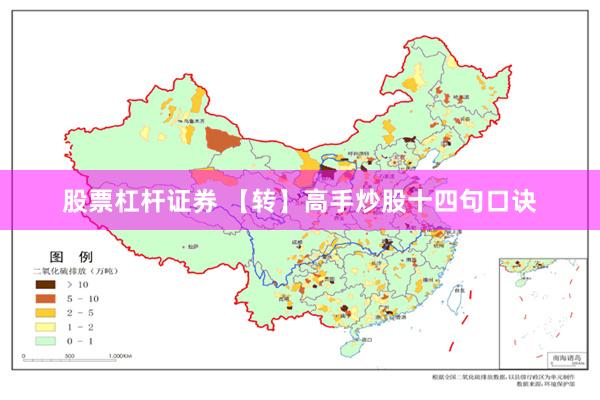 股票杠杆证券 【转】高手炒股十四句口诀