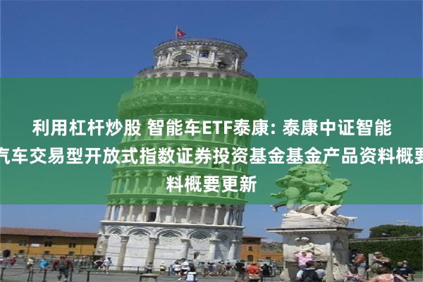 利用杠杆炒股 智能车ETF泰康: 泰康中证智能电动汽车交易型开放式指数证券投资基金基金产品资料概要更新