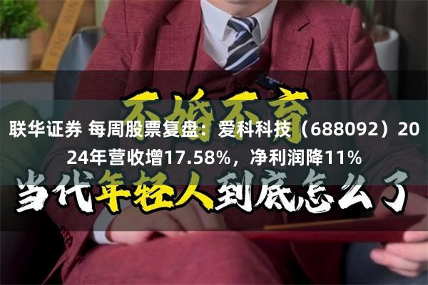 联华证券 每周股票复盘：爱科科技（688092）2024年营收增17.58%，净利润降11%
