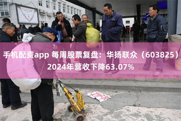 手机配资app 每周股票复盘：华扬联众（603825）2024年营收下降63.07%